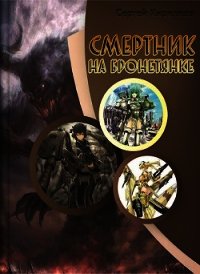 Смертник на бронетянке (СИ) - Кириллов Сергей "NonSemper"
