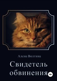 Свидетель обвинения (СИ) - Волгина Алёна