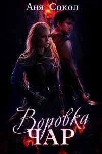 Воровка чар (Дилогия) (СИ) - Сокол Анна
