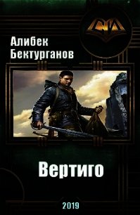 Вертиго (СИ) - Бектурганов Алибек