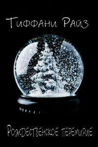 Рождественское перемирие (ЛП) - Райз Тиффани
