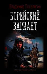 Корейский вариант (СИ) - Поселягин Владимир Геннадьевич