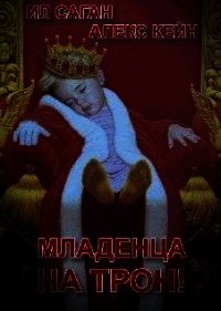 Младенца на трон&#33; (СИ) - Кейн Алекс