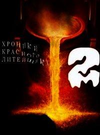 Хроники Красного Литейщика 2 (СИ) - Самсонов Владимир