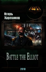 Battle the Elliot - 3 (СИ) - Харламов Игорь Борисович