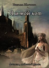 Я и мой кот (СИ) - Яблочкова Наталья
