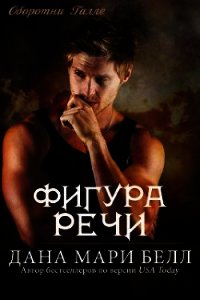 Фигура Речи (ЛП) - Белл Дана Мари