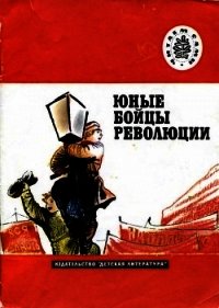 Юные бойцы революции (Рассказы) - Павленко Петр Андреевич