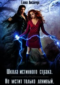 Школа истинного страха. Не мстит только ленивый 2 (СИ) - Лисавчук Елена