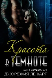 Красота в темноте (ЛП) - Ле Карр Джорджия