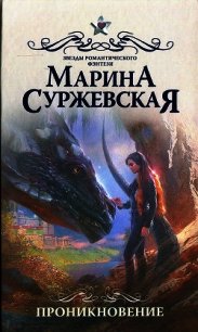 Проникновение - Суржевская Марина "Эфф Ир"