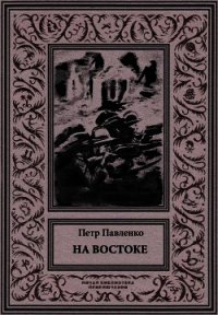 На Востоке (Роман в жанре «оборонной фантастики») - Павленко Петр Андреевич