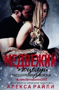 Медвежий поцелуй. Расширенная версия (ЛП) - Райли Алекса