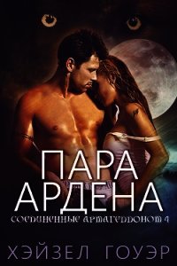 Пара Ардена (ЛП) - Гоуэр Хэйзел