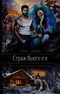 Страж Вьюги и я - Ежова Лана