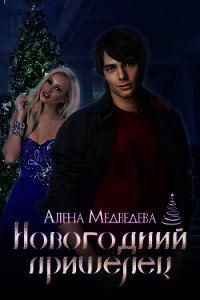 Новогодний пришелец (СИ) - Медведева Алена Викторовна