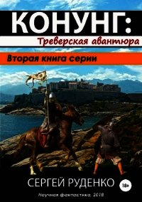 Треверская авантюра(СИ) - Руденко Сергей
