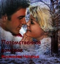 Потомственная Домовая (СИ) - Мусникова Наталья Алексеевна