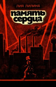 Память сердца - Лилина Лия Львовна