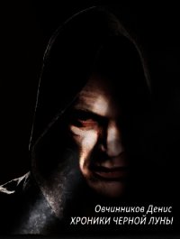 Хроники черной луны (СИ) - Овчинников Денис