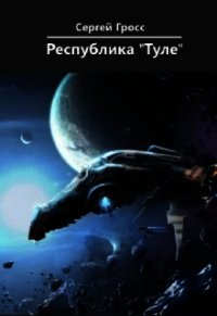 Республика "Туле" (СИ) - Гросс Сергей