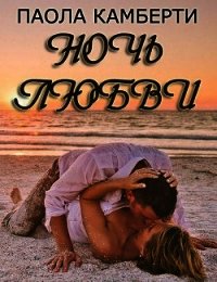 Ночь любви (ЛП) - Камберти Паола