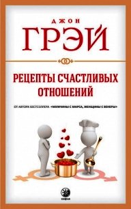 Рецепты счастливых отношений - Грэй Джон