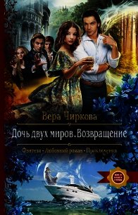 Дочь двух миров. Возвращение - Чиркова Вера