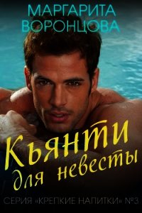 Кьянти для невесты (СИ) - Воронцова Маргарита