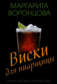Виски для пиарщицы (СИ) - Воронцова Маргарита