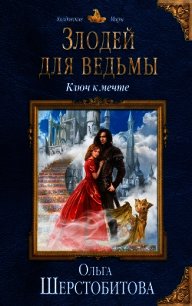 Злодей для ведьмы. Ключ к мечте - Шерстобитова Ольга Сергеевна