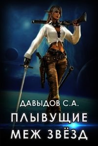 Плывущие меж звёзд (СИ) - Давыдов Сергей Александрович