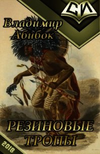 Резиновые тропы (СИ) - Абибок Владимир Владимирович