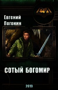 Древний род: Сотый Богомир (СИ) - Погонин Евгений Юрьевич