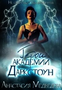 Герои академии Даркстоун (СИ) - Медведева Анастасия "Стейша"