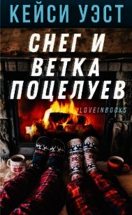 Снег и ветка поцелуев (ЛП) - Уэст Кейси