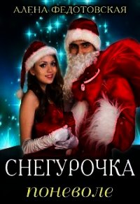 Снегурочка поневоле (СИ) - Федотовская Алена
