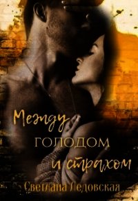 Между голодом и страхом (СИ) - Ледовская Светлана