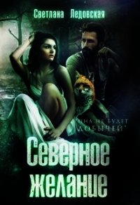 Северное желание (СИ) - Ледовская Светлана