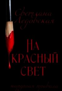 На красный свет. Нарушая правила (СИ) - Ледовская Светлана