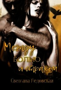 Между болью и страхом (СИ) - Ледовская Светлана