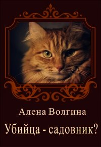 Убийца-садовник? (СИ) - Волгина Алена
