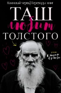 Таш любит Толстого (ЛП) - Ормсби Кэтрин