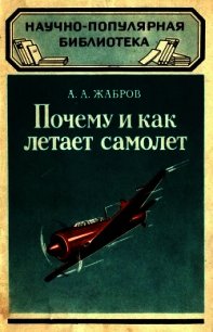 Почему и как летает самолет (Изд. 2-е) - Жабров Алексей Александрович