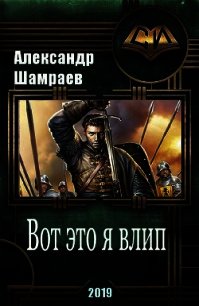 Вот это я влип (СИ) - Шамраев Алесандр Юрьевич