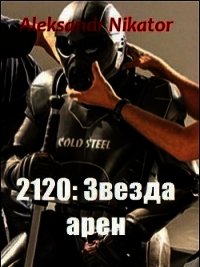 2120: Звезда арен (СИ) - Никатор Александр