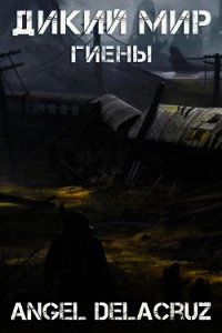 Гиены (СИ) - Извольский Сергей