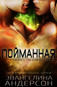 Пойманная (ЛП) - Андерсон Эвангелина