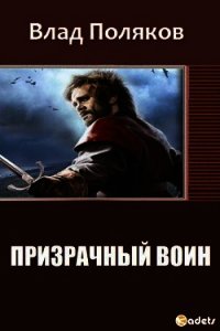 Призрачный Воин (СИ) - Поляков Владимир "Цепеш"