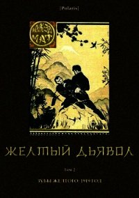 Желтый дьявол (Том 2) - Мат Никэд
